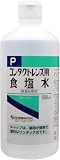 コンタクトレンズ用 食塩水 500mL