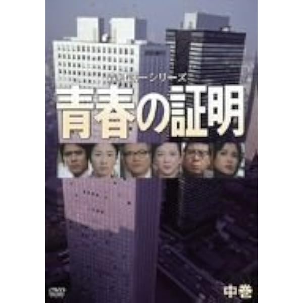 Amazon.co.jp: 青春の証明 上巻 : 緒形拳, 藤村志保, 多岐川裕美, 名高