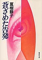 夏樹静子:蒼ざめた告発 (集英社文庫)