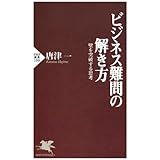 ビジネス難問の解き方 壁を突破する思考