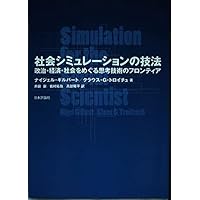 社会シミュレーションの技法 社会シミュレーションの技法: 政治・経済・社会をめぐる思考技術