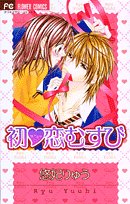 『初・恋むすび』1巻