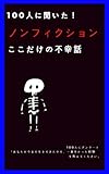 100人に聞いた！ノンフィクション ここだけの不幸話: 100人にアンケート「あなたが今まで生きてきた中で、1番辛かった経験を教えてください」
