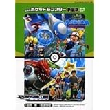 劇場版ポケットモンスター 水の都の護神ラティアスとラティオス (てんとう虫コミックスアニメ版)