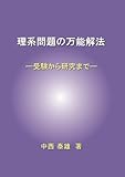 理系問題の万能解法: 受験から研究まで