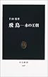 飛鳥―水の王朝 (中公新書)