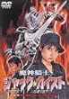 魔神騎士 ジャック☆ガイスト 第一話「誕生!幽霊ヒーロー!!～怪奇 バキバロ」 [DVD]
