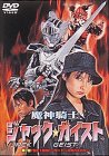魔神騎士 ジャック☆ガイスト 第一話「誕生!幽霊ヒーロー!!～怪奇 バキバロ」 [DVD]
