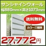 森村金属 サンシャインウォール 幅880mm×高さ1073mm 対応面格子サイズ幅741mmー880mm高さ1043mm ダークブラウン