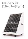 家庭用ソーラー蓄電池 HINATA 防災・節電・充電 家庭用 【Lite】