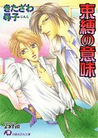 『束縛の意味』