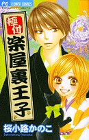 極付 楽屋裏王子