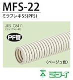 【未来工業】PF管　ミラフレキSS(PFS・サイズ22) 50m MFS-22
