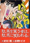 『パッパカパー』5巻