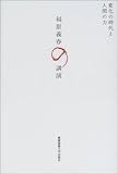 福原義春の講演―変化の時代と人間の力