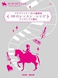 NS57R ブルグミュラー25の練習曲 100のレッスンレシピ -アンサンブル譜付-