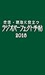 受信・聴取に役立つ ラジオパーフェクト手帖2018