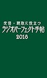 受信・聴取に役立つ ラジオパーフェクト手帖2018