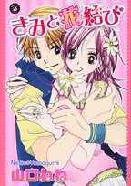 『きみと花結び』1巻