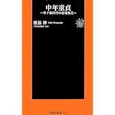 中年童貞 ―少子化時代の恋愛格差― (扶桑社新書)