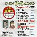 �e�C�`�NDVD�J���I�P �X�[�p�[10(283)