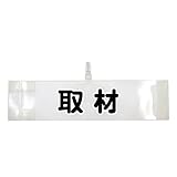 腕章 取材 レギュラーサイズ ワンタッチクリップ マジックテープ付 差し込み式【セット商品：取材】 (クリア)