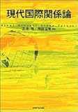 現代国際関係論