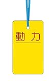 つくし ケーブルタグ 荷札式 「動力」 両面印刷 ビニタイ付き 30C