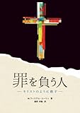 罪を負う人: キリストのように赦す