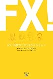 FX!―もう、外貨なしでは生きられない!!