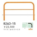 帝金　82A3-15　バリカー横型　スタンダード　スチールタイプ　W1500×H650　直径60.5mm　固定式 　黄
