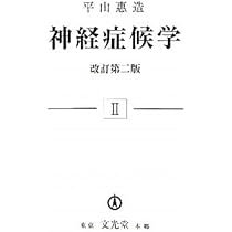 神経症候学 2 神経症候学 (第2巻) | 平山 惠造 |本 | 通販 | Amazon