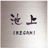 TOEX　ファンクションユニット　ウィルモダン部材　サインパネル　ステンレスサイン　パターン集選択タイプ