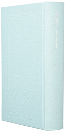 西條八十全集〈第2巻〉詩2 / 西條 八十