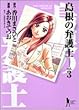 島根の弁護士 3 (ヤングジャンプコミックス)