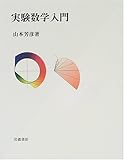 実験数学入門 実験数学入門