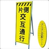 KEN-32KPW 【片側交互通行】 蛍光プリズム反射工事看板（NETIS登録済） 鉄枠付き