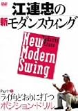 江連忠の新モダンスウィング Part1 ライ角どおりに打つポジション・ドリル [DVD]