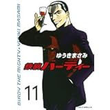 鉄腕バーディー (11) (ヤングサンデーコミックス)
