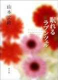眠れるラプンツェル