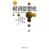 経済思想史 新版: 社会認識の諸類型