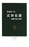 広田弘毅―「悲劇の宰相」の実像 by 拾得