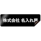 【マグネットタイプ】 車用 社名 店舗名 オーダー 名入れ ステッカー デカール シール 表札 車 トラック 営業車 宣伝 販促 注意喚起 介護 福祉 1枚から 横書き 1行 2行 会社名 住所 電話番号 オリジナル 作成 屋外 耐水 耐侯