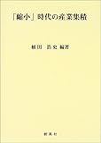 「縮小」時代の産業集積