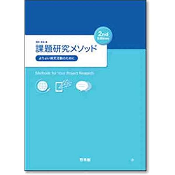 学びの技 改訂版 学びの技 (YOUNG ADULT ACADEMIC SERIES) | 登本洋子, 伊藤史織