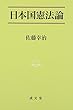 日本国憲法論 (法学叢書 7)