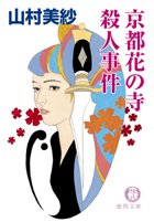山村美紗:京都花の寺殺人事件 (徳間文庫)