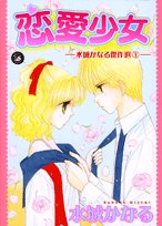 恋愛少女
