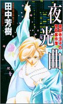 田中芳樹:薬師寺涼子の怪奇事件簿 夜光曲 (ノン・ノベル)