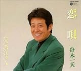 恋唄
